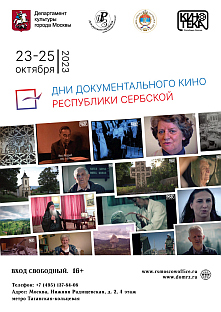 Република Српска - Кинотека - "Дани документарног филма Републике Српске у Русији"
