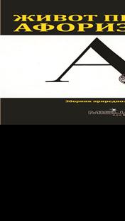 Бијељина - афористика - зборник