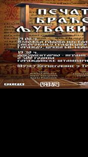 Требиње - Пројекција документарно-играног филма "Печат браће Љубавића" - плакат