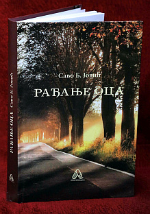 Република Српска - култура - роман "Рађање оца" 