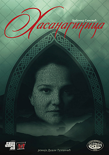 Република Српска - Србија – представа 