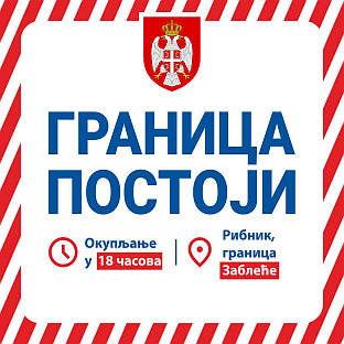 Република Српска - мирни протести - Граница постоји 