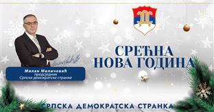 Република Српска - СДС - честитка