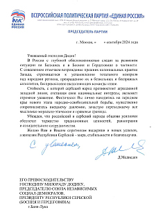 Русија - Република Српска - Јединствена Русија