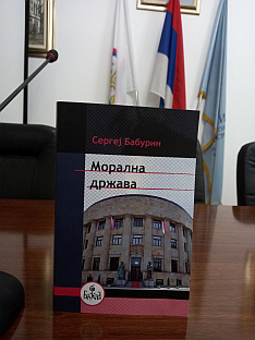 Република Српска - промоција књиге "Морална држава"