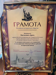 Република Српска - Руско историјско друштво