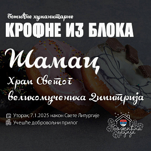 Република Српска - Шамац - хуманост