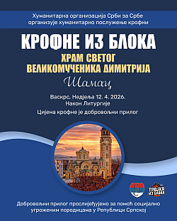 Република Српска - Шамац - друштво