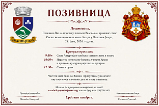 Република Српска - Језеро - најава
