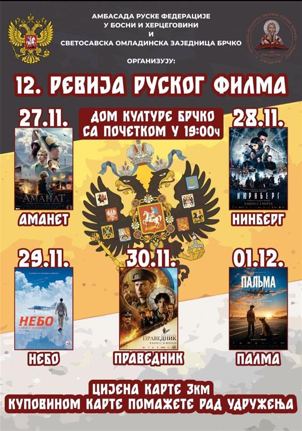 БРЧКО, 27. НОВЕМБРА /СРНА/ - Пројекцијом филма "Аманет" у Брчком ће вечерас почети 12. ревија руског филма у организацији Светосавске омладинске заједнице /СОЗ/ из тог града.