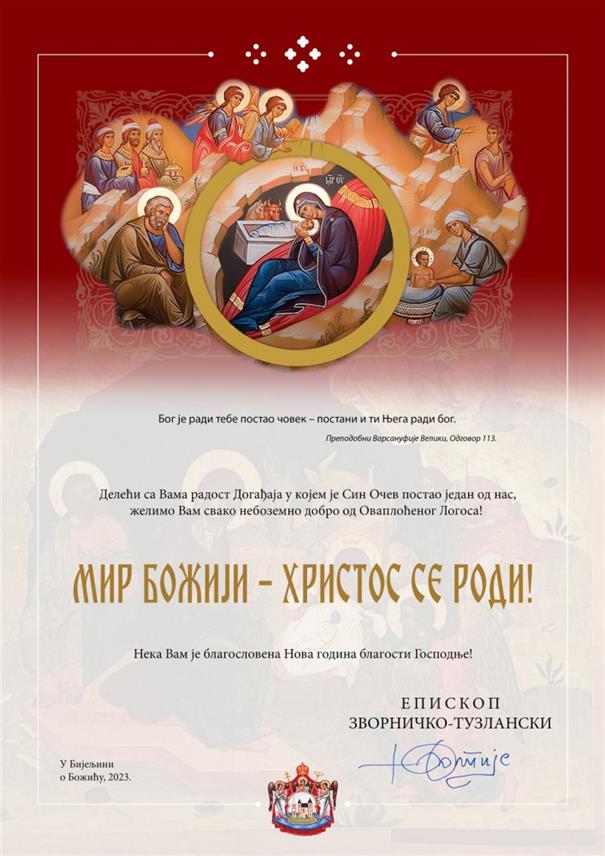 БИЈЕЉИНА, 3. ЈАНУАРА /СРНА/ - Његово преосвештенство епископ зворничко-тузлански Фотије је у божићној честитки поручио - Бог је ради тебе постао човек – постани и ти Њега ради бог. /Преподобни Варсануфије Велики, Одговор 113/.