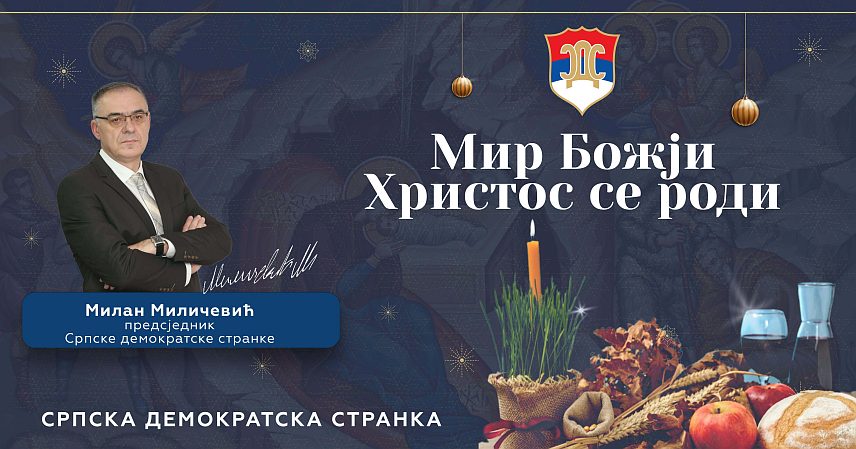 БАЊАЛУКА, 7. ЈАНУАРА /СРНА/ - Предсједник СДС-а Милан Миличевић пожелио је у божићној честитки да најрадоснији хришћански празник свима унесе мир и спокој у домове, као и да дух Божића освијетли свако српско домаћинство на Косову и Метохији и да им снаге да издрже све недаће на часном Христовом путу.