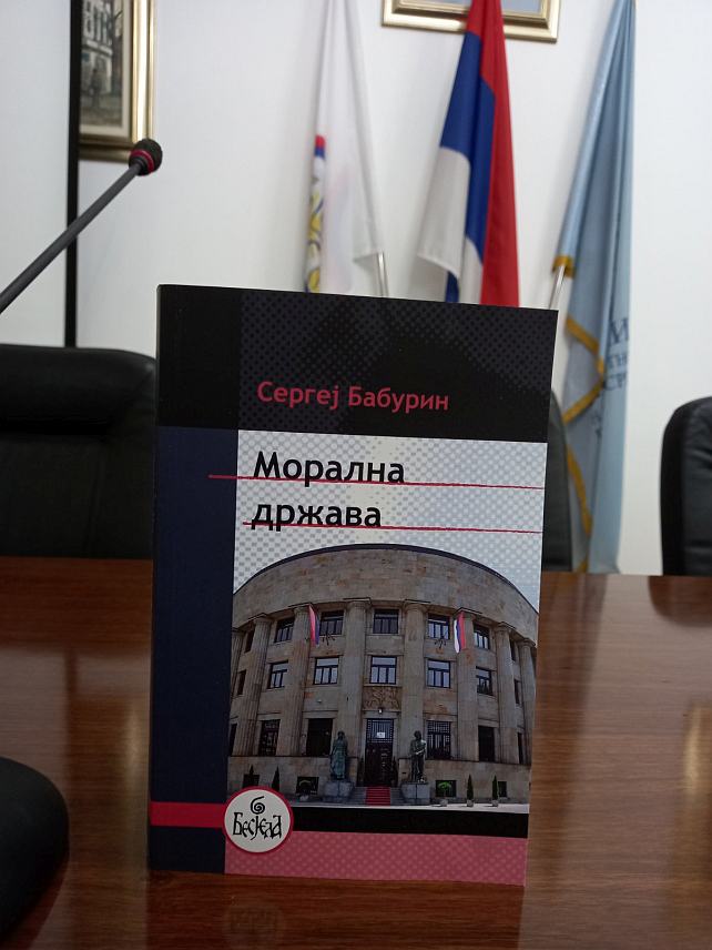 БАЊАЛУКА, 19. НОВЕМБРА /СРНА/ - У Бањалуци је вечерас одржана промоција књиге "Морална држава", руског академика Сергеја Бабурина, у којој аутор поручује да није довољно да државе буду демократске, већ морају да се ослањају на моралне вриједности, јер земље без морала узрок су агресије широм свијета.