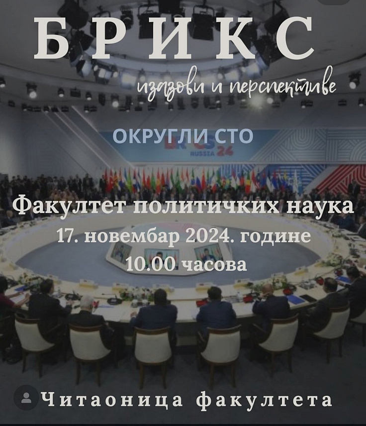 БАЊАЛУКА, 16. ДЕЦЕМБРА /СРНА/ - У Бањалуци ће сутра бити одржан округли сто о теми "БРИКС: изазови и перспективе", у организацији Центра за федералистичке и међународне студије и Студентске организације бањалучког Факултета политичких наука /ФПН/.