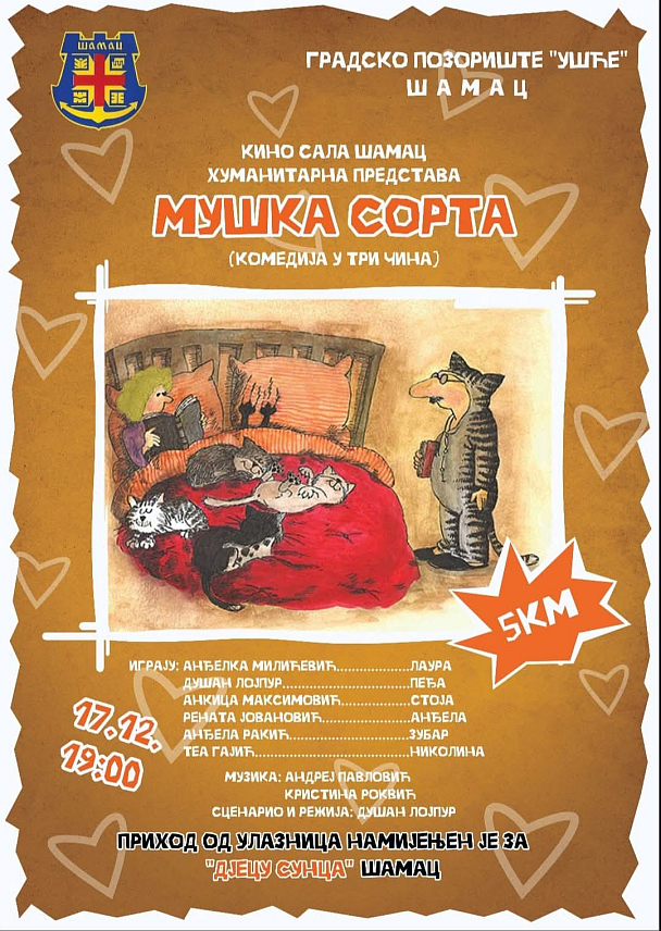 ШАМАЦ, 16. ДЕЦЕМБРА /СРНА/ - Шамачко позориште "Ушће" сутра ће у овој општини одржати хуманитарну представу под називом "Мушка сорта", а комплетан прилог од представе биће уручен локалном Удружењу грађана за помоћ дјеци са сметњама у развоју "Дјеца сунца".