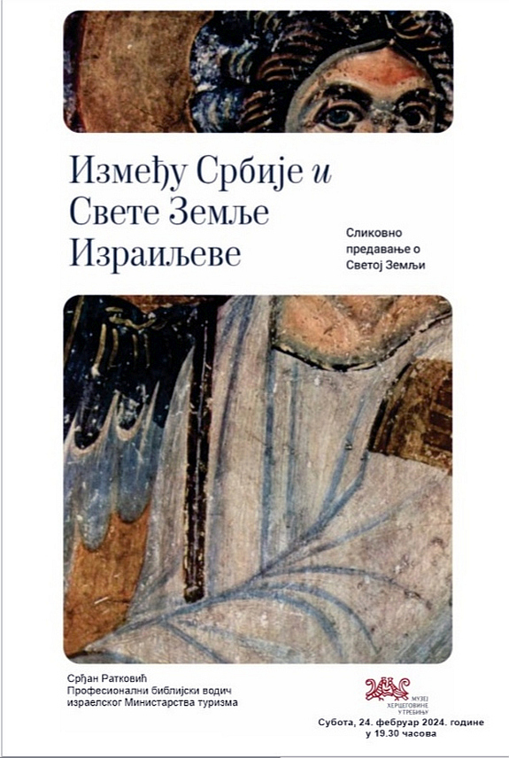 ТРЕБИЊЕ, 22. ФЕБРУАРА /СРНА/ - Сликовно предавање "Између Србије и Свете земље Израиљеве" професионалног библијског водича Министарства туризма Израела Срђана Ратковића, биће одржано у Требињу у суботу, 24. фебруара.