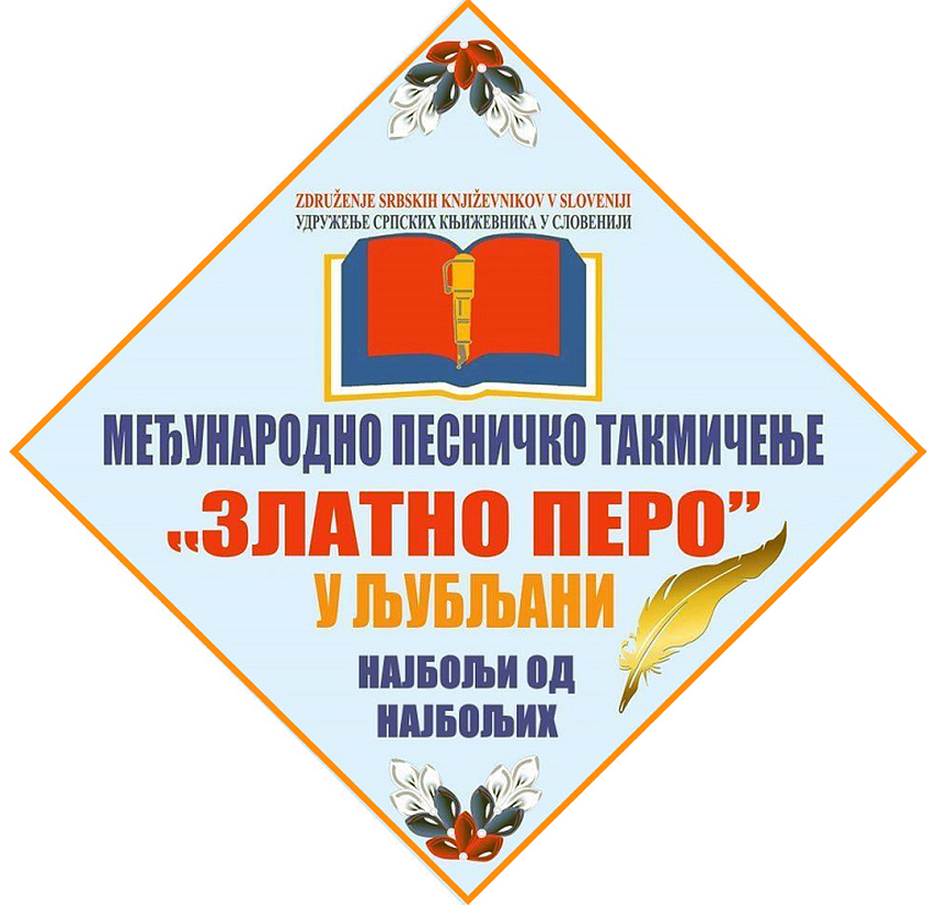 ДЕРВЕНТА, 20. МАРТА /СРНА/ - Христина Славић из Зрењанина са пјесмом "Мој завичај" побједник је Међународног пјесничког конкурса "Златно перо", које је расписало Удружење српских књижевника у Словенији.