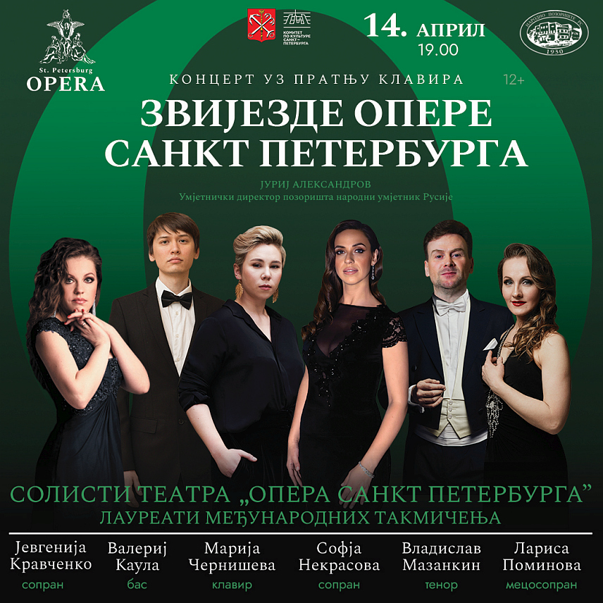 БАЊАЛУКА, 8. АПРИЛА /СРНА/ - На Великој сцени Народног позоришта Републике Српске у Бањалуци 14. априла биће одржано вокално-клавирско вече "Звијезде Опере Санкт Петербурга", саопштено је из ове установе културе.