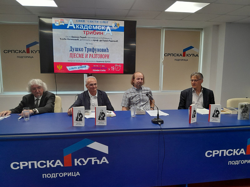ПОДГОРИЦА, 17. МАЈА /СРНА/ - У Српској кући у Подгорици одржана је академска трибина на тему "Пјесме и разговори" о Душку Трифуновићу, а представљена је књига "Твој нас уздиже стих" Бранка Перића у којој се налази све што је написано о великом пјеснику након његове смрти.
