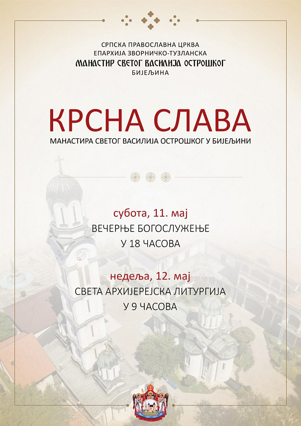 БИЈЕЉИНА, 9. МАЈА /СРНА/ - Манастир Светог Василија Острошког у Бијељини обиљежиће крсну славу у недјељу, 12. маја, Светом архијерејском литургијом коју ће служити Његово преосвештенство епископ зворничко-тузлански Фотије са бројним владикама Српске православне цркве /СПЦ/.