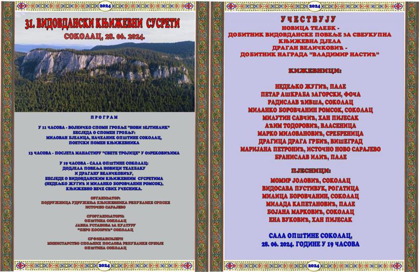 СОКОЛАЦ, 26. ЈУНА /СРНА/ - "Видовдански књижевни сусрети" биће одржани у петак, 28. јуна на Сокоцу када ће бити додијељена и Видовданска повеља Новици Tелебаку за свеукупно књижевно дјело, најавили су из Удружења књижевника Републике Српске, Подружница Источно Сарајево.