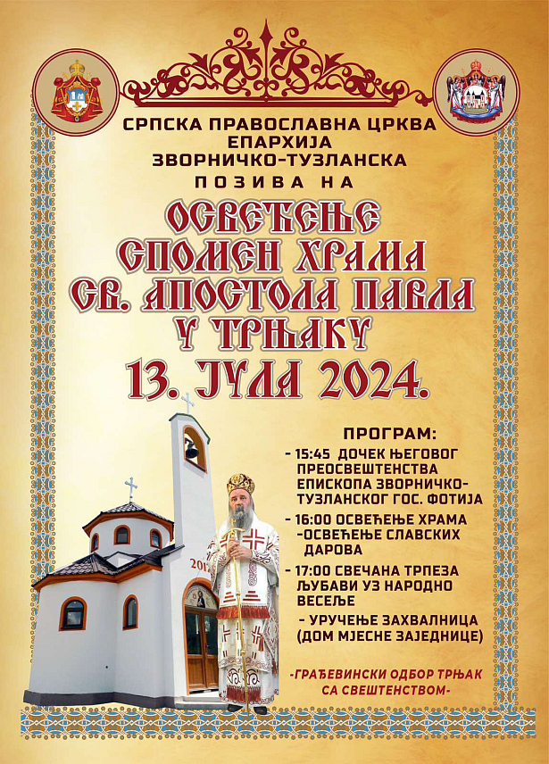 ШАМАЦ, 9. ЈУЛА /СРНА/ - Његово високопреосвештенство митрополит зворничко-тузлански Фотије освештаће у суботу, 13. јула спомен-храм Светог апостола Павла у мјесту Трњак у федералној општини Оџак.