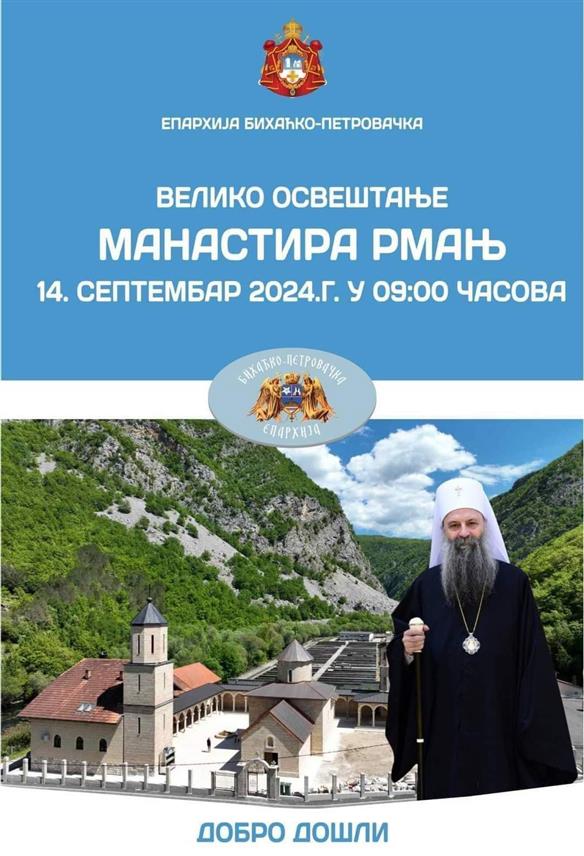 МАРTИН БРОД, 24. АВГУСТА /СРНА/ - Његова светост патријарх српски Порфирије присуствоваће великом освештању манастира Рмањ у Мартин Броду 14. септембра.