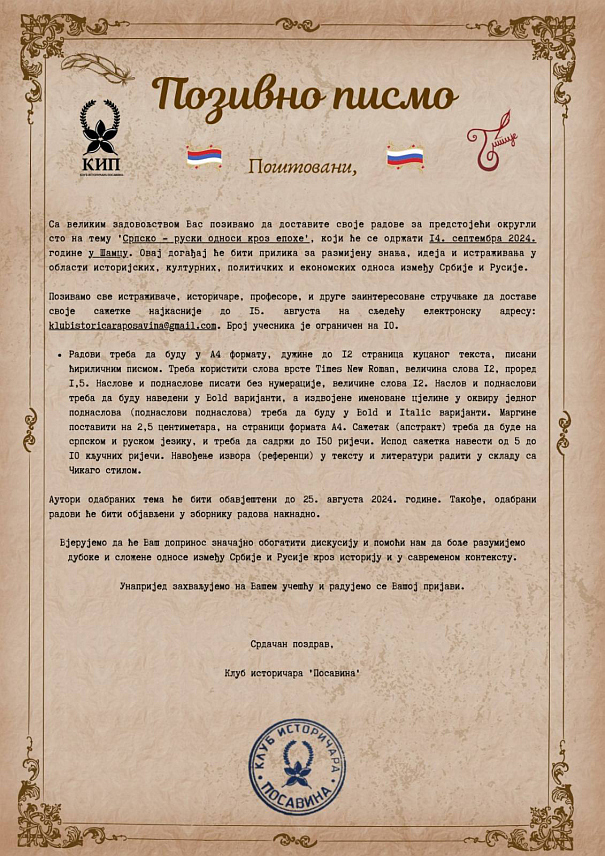 ШАМАЦ, 9. АВГУСTА /СРНА/ - Клуб историчара "Посавина" из Шамца позвао је историчаре, истраживаче и професоре да се пријаве на конкурс и до 15. августа доставе радове из историјских, културних, политичких и економских односа између Србије и Русије како би организовали округли сто "Српско-руски односи кроз епохе".