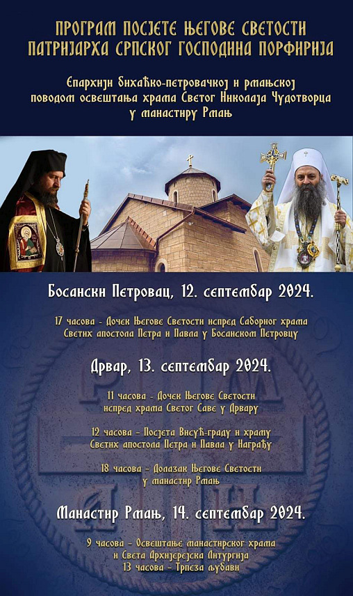 МАРТИН БРОД, 6. СЕПТЕМБРА /СРНА/ - Његова светост патријарх српски Порфирије боравиће у тродневној посјети Епархији бихаћко-петровачкој и рмањској поводом освештања Храма Светог Николаја Чудотворца у манастиру Рмањ у Мартин Броду.