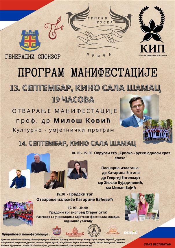ШАМАЦ, 9. СЕПTЕМБРА /СРНА/ - Дводневна манифестација "Српско-руска прича", посвећена унапређењу историјских веза српског и руског народа, биће отворена у Шамцу у петак, 13. септембра.