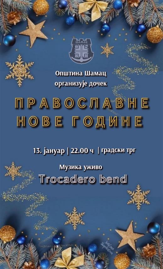 ШАМАЦ, 11. ЈАНУАРА /СРНА/ - Општинска управа Шамац организује дочек православне Нове године на градском тргу уз богат забавни програм.