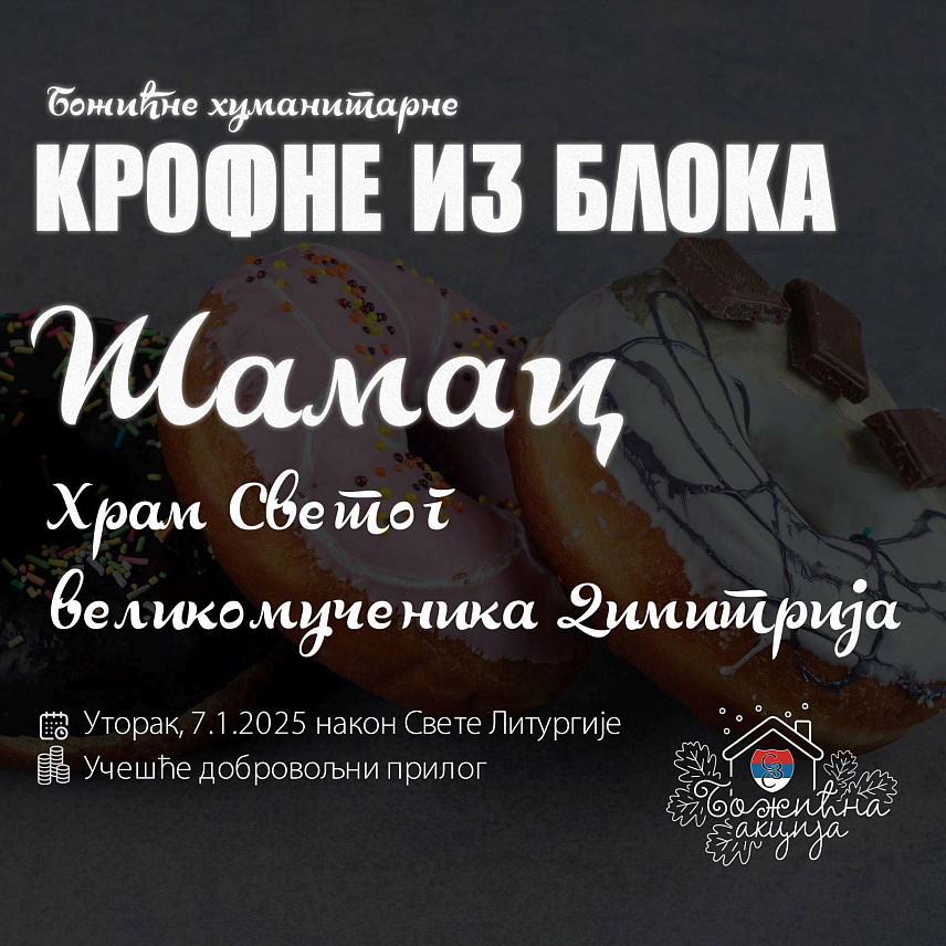 ШАМАЦ, 5. ЈАНУАРА /СРНА/ - Хуманитарна организација "Срби за Србе" организоваће на Божић у Шамцу хуманитарну акцију "Крофне из блока", за помоћ вишечланим породицама на Косову и Метохији.