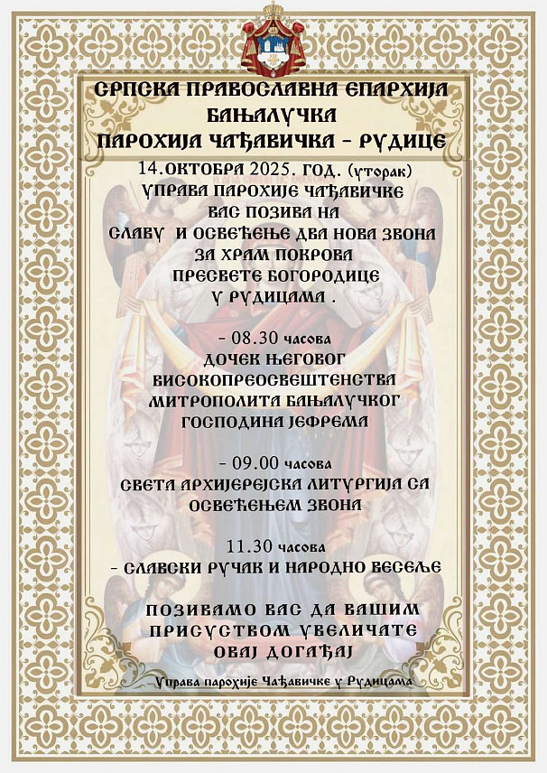 НОВИ ГРАД, 13. ОКТОБРА /СРНА/ - Његово високопреосвештенство митрополит бањалучки Јефрем освештаће сутра два нова звона Храма Покрова Пресвете Богородице у Рудицама код Новог Града.	
