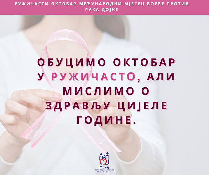 БАЊАЛУКА, 15. ОКТОБРА /СРНА/ - Фонд здравственог осигурања Републике Српске годишње издваја око 15 милиона КМ за лијекове намијењене лијечењу рака и тако обезбјеђује континуиран систем подршке за све жене које се боре са овим обољењем.	