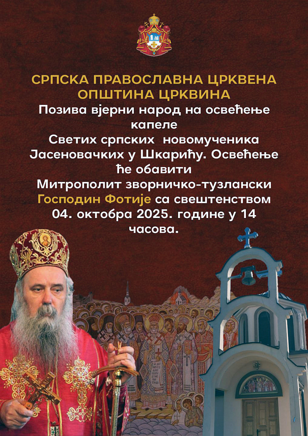 ШАМАЦ, 3. ОКTОБРА /СРНА/ - Његово високопреосвештенство митрополит зворничко-тузлански Фотије сутра ће освештати капелу Светих српских новомученика јасеновачких у Шкарићу код Шамца.