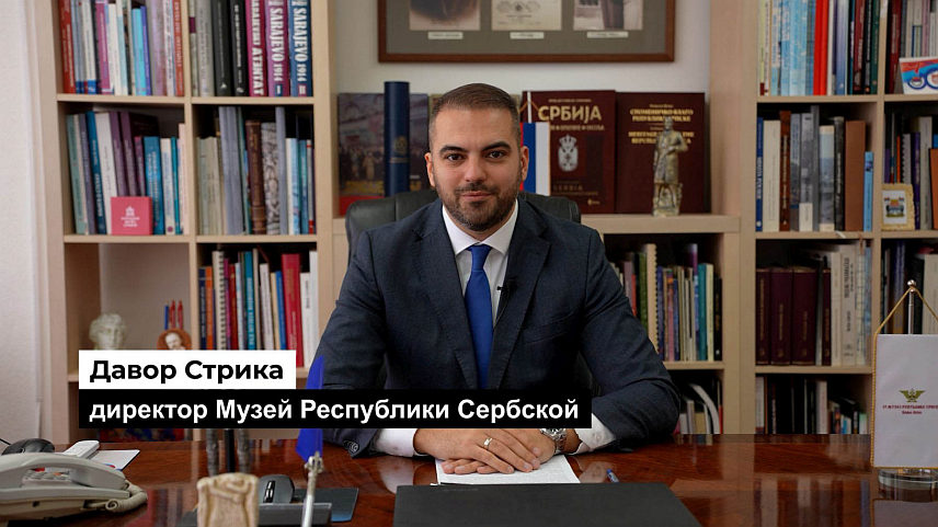 МОСКВА, 22. НОВЕМБРА /СРНА/ - Директор Музеја Републике Српске Давор Стрика обратио се на форуму у Москви у организацији предсједника Руске Федерације под називом "Без рока застарјелости. Нирнберг. 80 година", нагласивши да музеји широм свијета имају највећу улогу у приказивању трагедије Другог свјетског рата, посебно у страдању становништва.