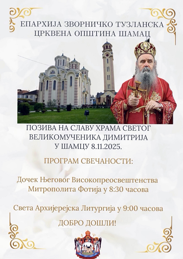 ШАМАЦ, 7. НОВЕМБРА /СРНА/ - Његово високопреосвештенство митрополит зворничко-тузлански Фотије служиће сутра литургију у Храму Светог великомученика Димитрија у Шамцу поводом храмовне и општинске славе - Светог великомученика Димитрија.
