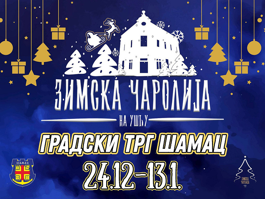 ШАМАЦ, 12. ДЕЦЕМБРА /СРНА/ - Tрадиционална манифестација "Зимска чаролија на Ушћу" биће отворена у сриједу, 24. децембра, на Градском тргу у Шамцу наступом београдске групе "Легенде".
