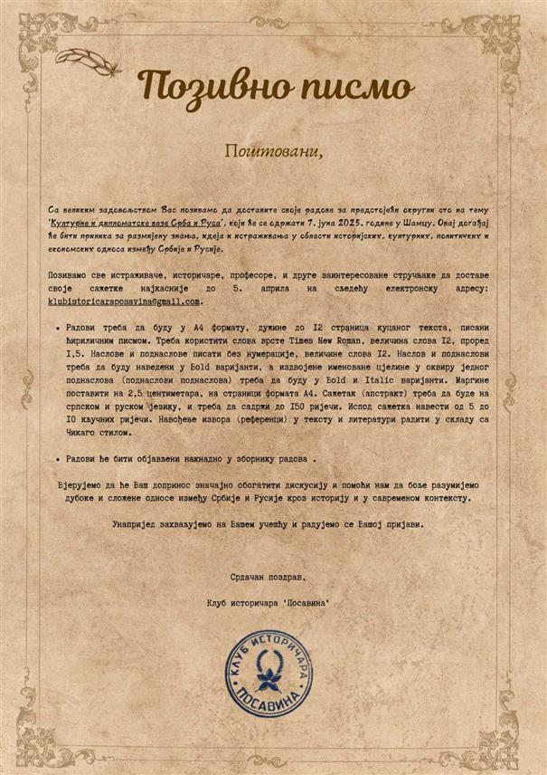 ШАМАЦ, 13. ФЕБРУАРА /СРНА/ - Клуб историчара "Посавина" из Шамца данас је позвао све истраживаче, историчаре и друге заинтересоване стручњаке да доставе своје радове о теми "Културне и дипломатске везе Срба и Руса" за округли сто који ће бити одржан 7. јуна.