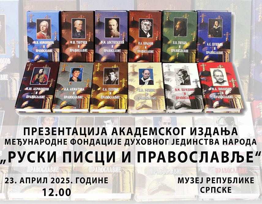 ИСТОЧНО САРАЈЕВО, 22. АПРИЛА /СРНА/ - У Музеју Републике Српске у Бањалуци сутра ће бити представљена издања Међународне Фондације духовног јединства народа – збирке књига академских истраживања "Руски писци и православље".