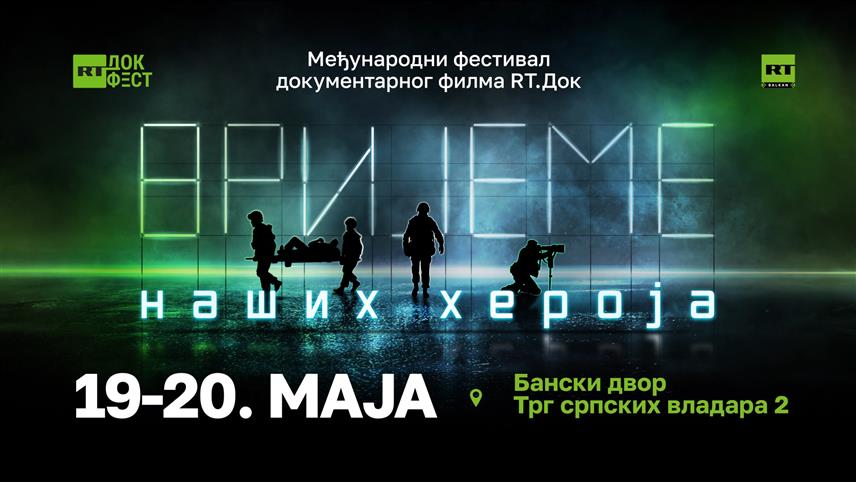 МОСКВА, 28. АПРИЛА /СРНА/ - Међународни фестивал ратних документарних филмова RT.Doc "Вријеме наших хероја" биће одржан 19. и 20. маја у Културном центру Бански двор у Бањалуци.