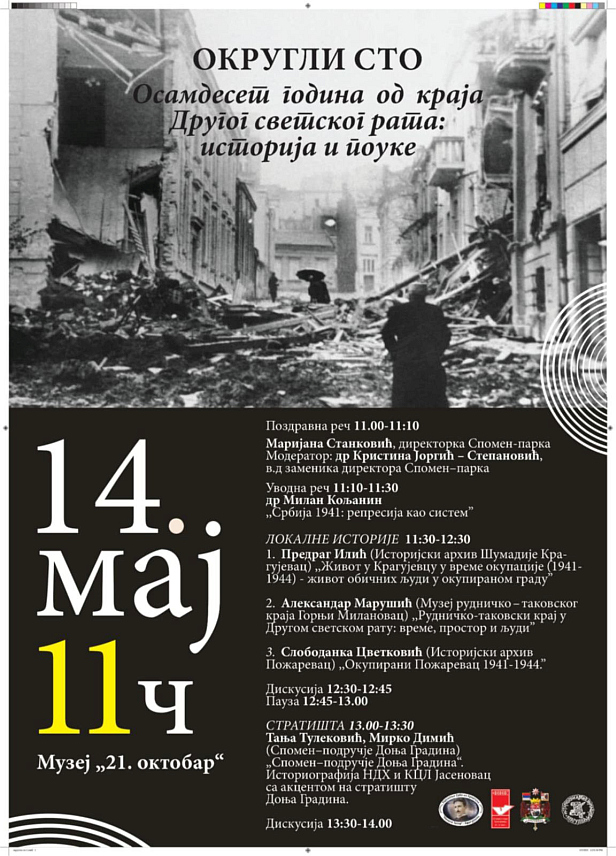 КОЗАРСКА ДУБИЦА, 13. МАЈА /СРНА/ - У Mузеју "21. октобар" у Крагујевцу сутра ће бити одржан округли сто о теми "Осамдесет година од краја Другог светског рата: историја и поуке", на којем ће о Доњој Градини, највећем стратишту логора Јасеновац, говорити директор Јавне установе Спомен-подручје Доња Градина и музејски савјетник Tања Tулековић.