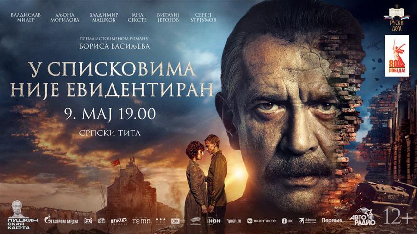 БЕОГРАД, 6. МАЈА /СРНА/ - Најновији руски ратни блокбастер "У списковима није евидентиран", који говори о херојској одбрани тврђаве Брест у Другом свјетском рату, биће премијерно приказан у Београду у петак, 9. маја, поводом 80 година од побједе над фашизмом.