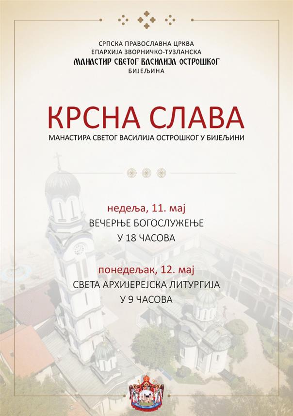 БИЈЕЉИНА, 7. МАЈА /СРНА/ - Манастир Светог Василија Острошког у Бијељини свечано ће прославити крсну славу 12. маја, на дан великог светитеља и чудотворца.