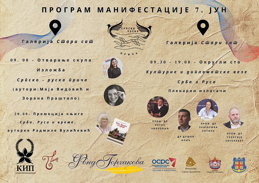 ШАМАЦ, 3. ЈУНА /СРНА/ - Друга манифестација "Српско-руска прича" биће одржана у Шамцу у петак, 6. јуна, а посебан акценат стављен је на представљање младих истраживача, који су својим радовима освијетлили мање познате аспекте српско-руских односа.