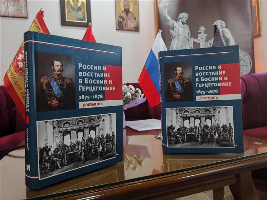 ПАЛЕ, 8. ЈУНА /СРНА/ - На Палама је вечерас представљен зборник историјских докумената "Русија и устанак у БиХ 1875–1878", који садржи документе из руске архиве.
