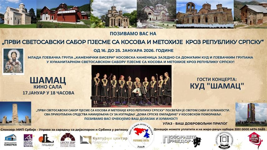 ШАМАЦ, 12. ЈАНУАРА /СРНА/ - Светосавски сабор "Пјесме са Косова и Метохије кроз Републику Српску" биће одржан 17. јануара у Шамцу.