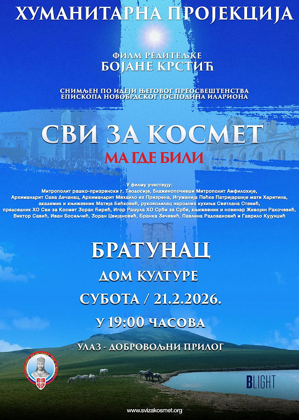 БРАТУНАЦ, 19. ФЕБРУАРА /СРНА/ - Пројекција филма "Сви за Космет /ма где били/" биће одржана у Братунцу у суботу, 21. фебруара, када ће посјетиоци, умјесто плаћања улазница, моћи да дају добровољни прилог за помоћ Србима на Косову и Метохији.