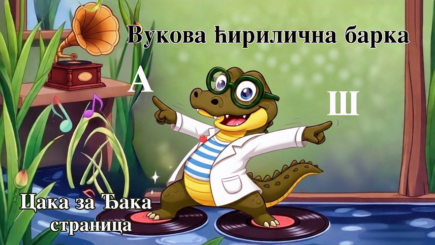 	БЕОГРАД, 2. АПРИЛА СРНА/ - Српска књижевница Силвија Оташевић, аутор дигиталне аудио-визуелне словарице "Вукова ћирилична барка", изјавила је Срни да симболични наслов њене књиге асоцира на Нојеву барку и указје на потребу да се чува српско писмо.	

