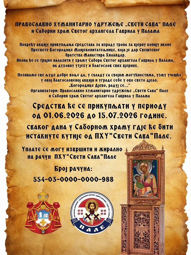 ПАЛЕ, 22. ЈУНА /СРНА/ - Православно хуманитарно удружење "Свети Сава" и Саборни храм Светог архангела Гаврила на Палама покренули су акцију прикупљања средстава за израду трона за вјерну копију иконе Пресвете Богородице Млекопитатељнице, која ће ускоро стићи у овај храм као дар братства манастира Хиландар.